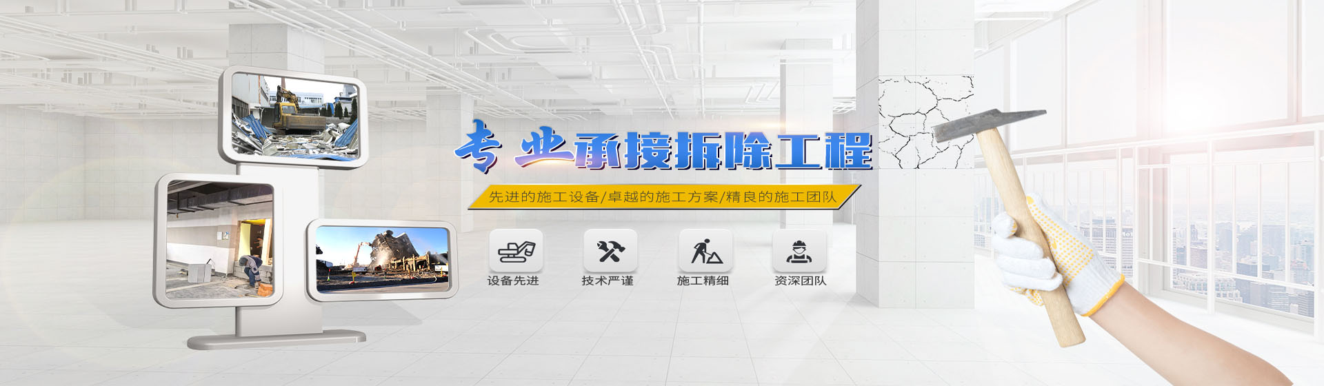 蘇州伊諾爾拆除公司專業(yè)承接拆除工程，先進的施工設(shè)備/卓越的施工方案/精良施工團隊